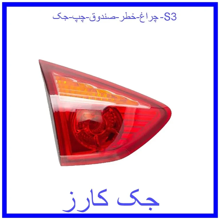 چراغ خطر صندوق چپ جک S3