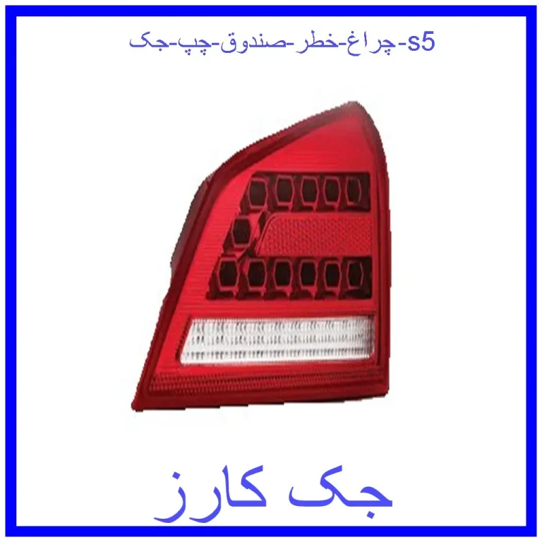 چراغ خطر صندوق چپ جک s5