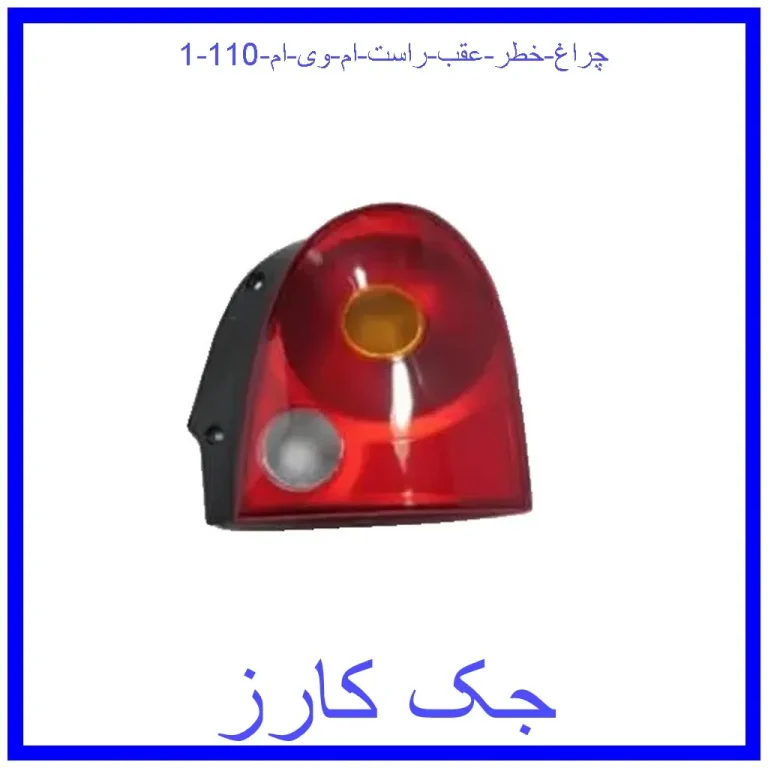 چراغ خطر عقب راست ام وی ام 110