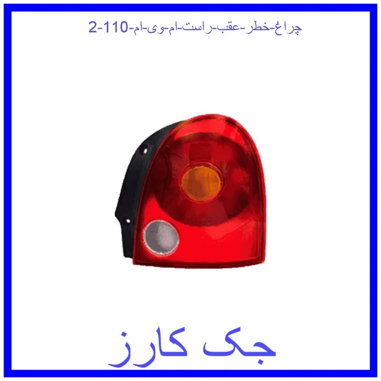 چراغ خطر عقب راست ام وی ام 110