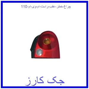 قیمت چراغ خطر عقب راست ام وی ام 110 و خرید از فروشگاه جک کارز