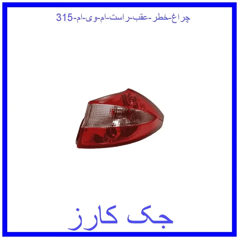 چراغ خطر عقب راست ام وی ام 315