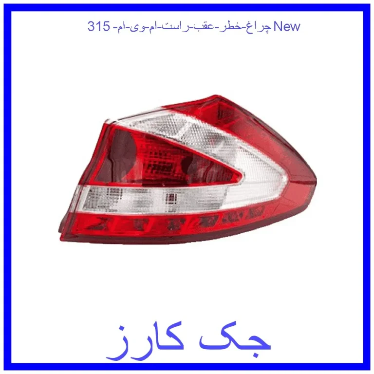 چراغ خطر عقب راست ام وی ام 315New