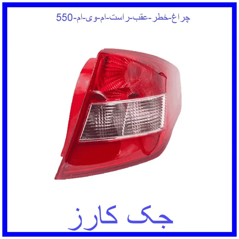 چراغ خطر عقب راست ام وی ام 550