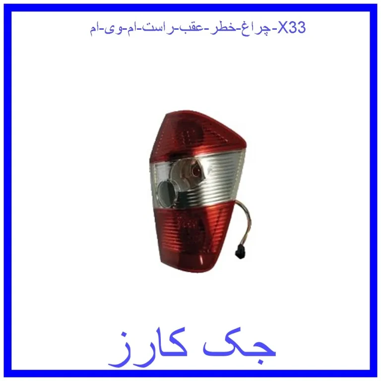 چراغ خطر عقب راست ام وی ام X33