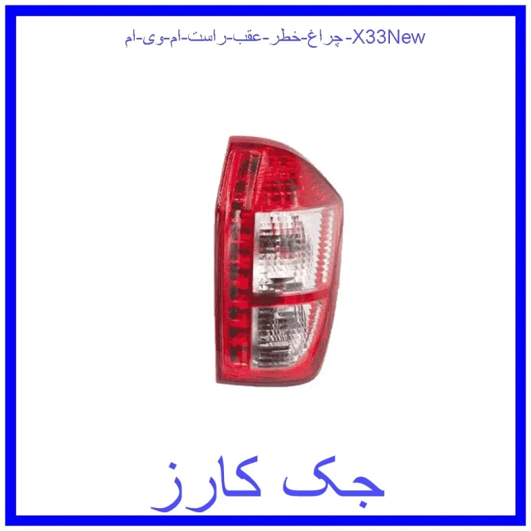 چراغ خطر عقب راست ام وی ام X33New