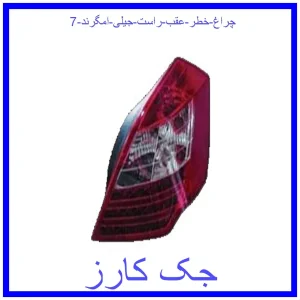 قیمت چراغ خطر عقب راست جیلی امگرند 7 و خرید از فروشگاه جک کارز