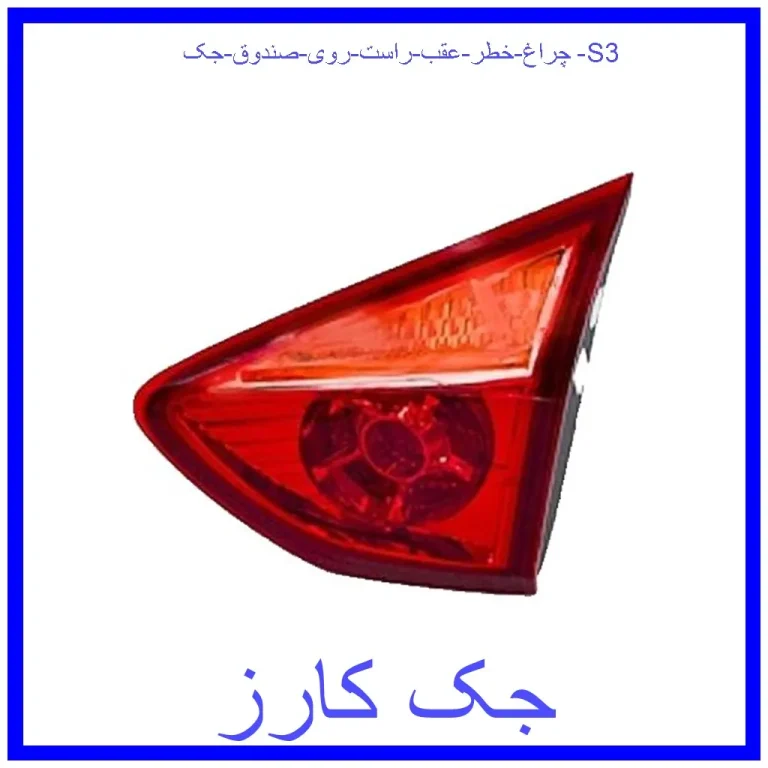 چراغ خطر عقب راست روی صندوق جک S3