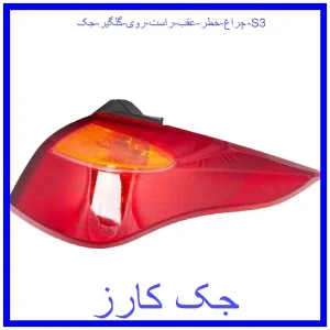 قیمت چراغ خطر عقب راست روی گلگیر جک S3 و خرید از فروشگاه جک کارز