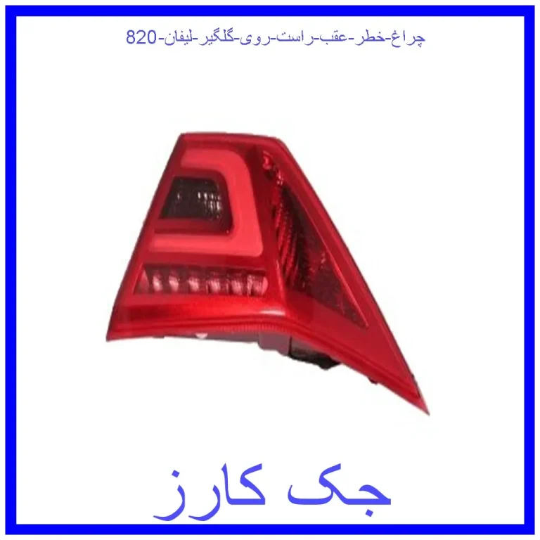 چراغ خطر عقب راست روی گلگیر لیفان 820