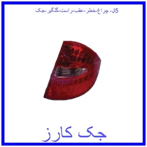 قیمت چراغ خطر عقب راست گلگیر جک J5 و خرید از فروشگاه جک کارز