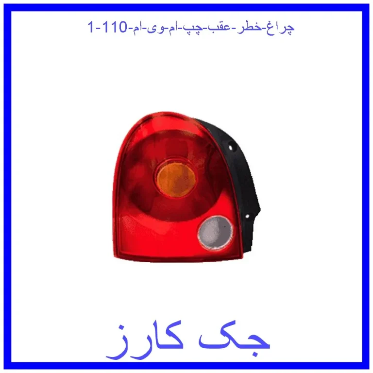 چراغ خطر عقب چپ ام وی ام 110
