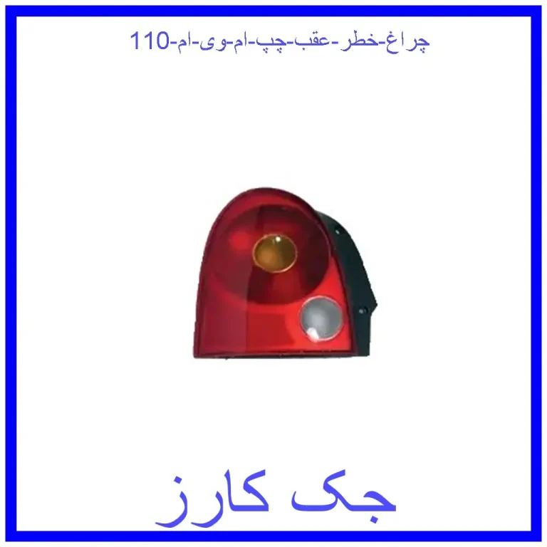 چراغ خطر عقب چپ ام وی ام 110