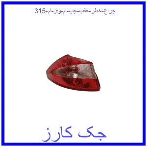 قیمت چراغ خطر عقب چپ ام وی ام 315 و خرید از فروشگاه جک کارز