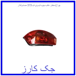 قیمت چراغ خطر عقب چپ ام وی ام 315 (صندوقدار) و خرید از فروشگاه جک کارز