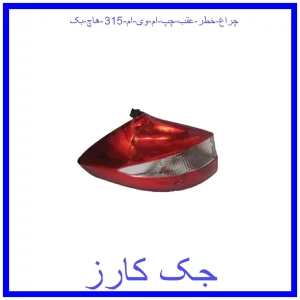 قیمت چراغ خطر عقب چپ ام وی ام 315 (هاچ بک) و خرید از فروشگاه جک کارز