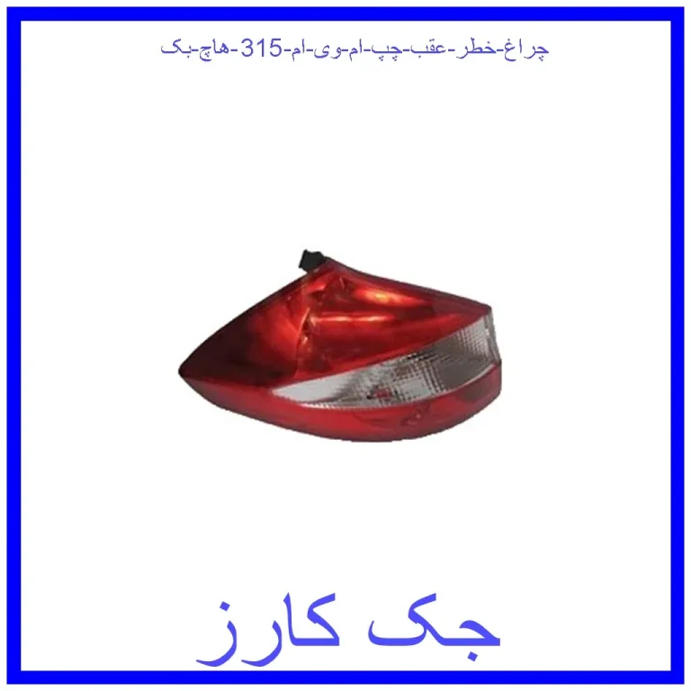 چراغ خطر عقب چپ ام وی ام 315 (هاچ بک) چراغ خطر عقب چپ ام وی ام 315 (هاچ بک)