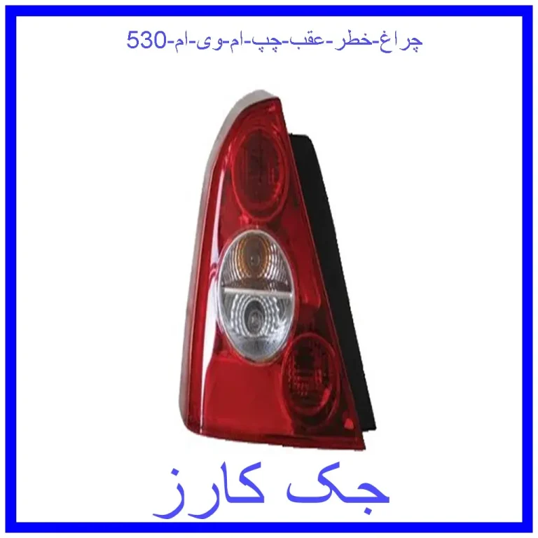 چراغ خطر عقب چپ ام وی ام 530