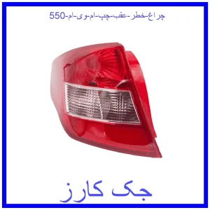 قیمت چراغ خطر عقب چپ ام وی ام 550 و خرید از فروشگاه جک کارز