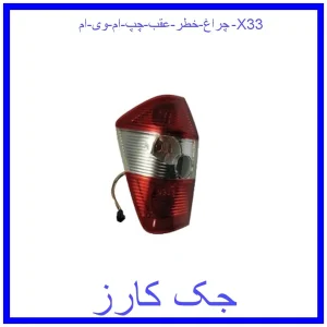 قیمت چراغ خطر عقب چپ ام وی ام X33 و خرید از فروشگاه جک کارز