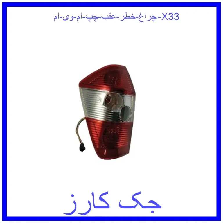 چراغ خطر عقب چپ ام وی ام X33 چراغ خطر عقب چپ ام وی ام X33