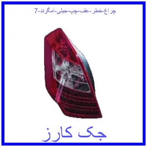 قیمت چراغ خطر عقب چپ جیلی امگرند 7 و خرید از فروشگاه جک کارز