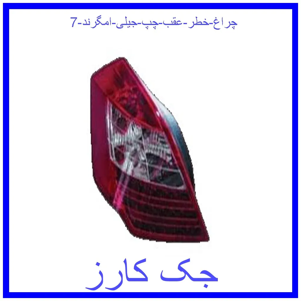 قیمت چراغ خطر عقب چپ جیلی امگرند 7 و خرید از فروشگاه جک کارز