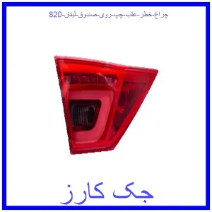 قیمت چراغ خطر عقب چپ روی صندوق لیفان 820 و خرید از فروشگاه جک کارز