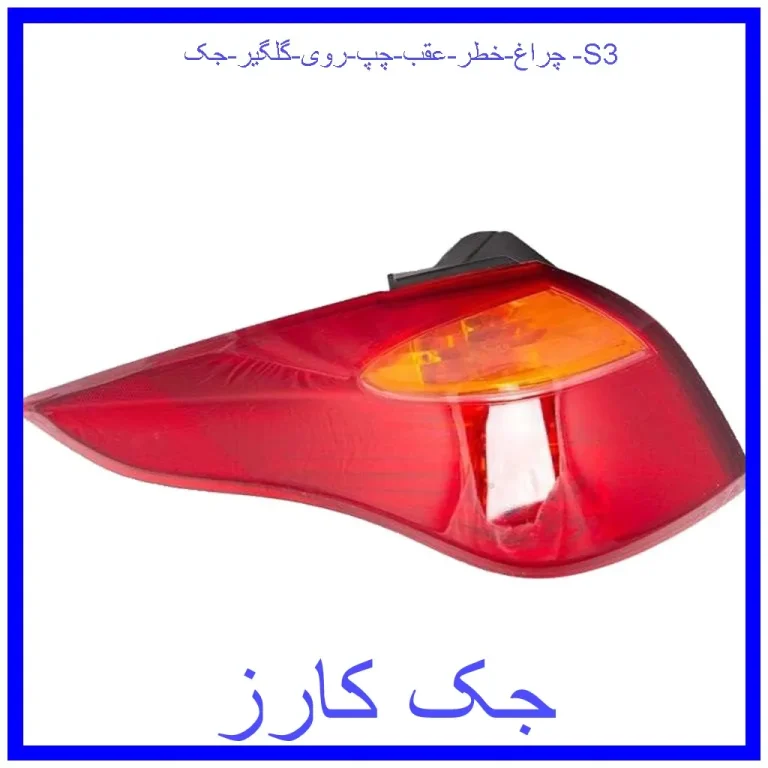 چراغ خطر عقب چپ روی گلگیر جک S3