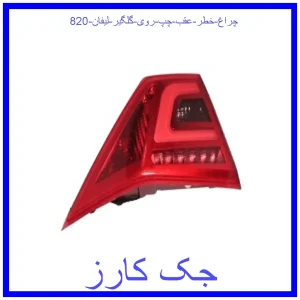 قیمت چراغ خطر عقب چپ روی گلگیر لیفان 820 و خرید از فروشگاه جک کارز