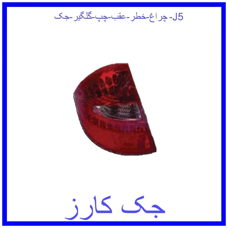 چراغ خطر عقب چپ گلگیر جک J5 چراغ خطر عقب چپ گلگیر جک J5