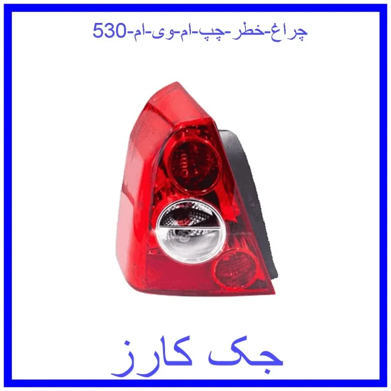 چراغ خطر چپ ام وی ام 530