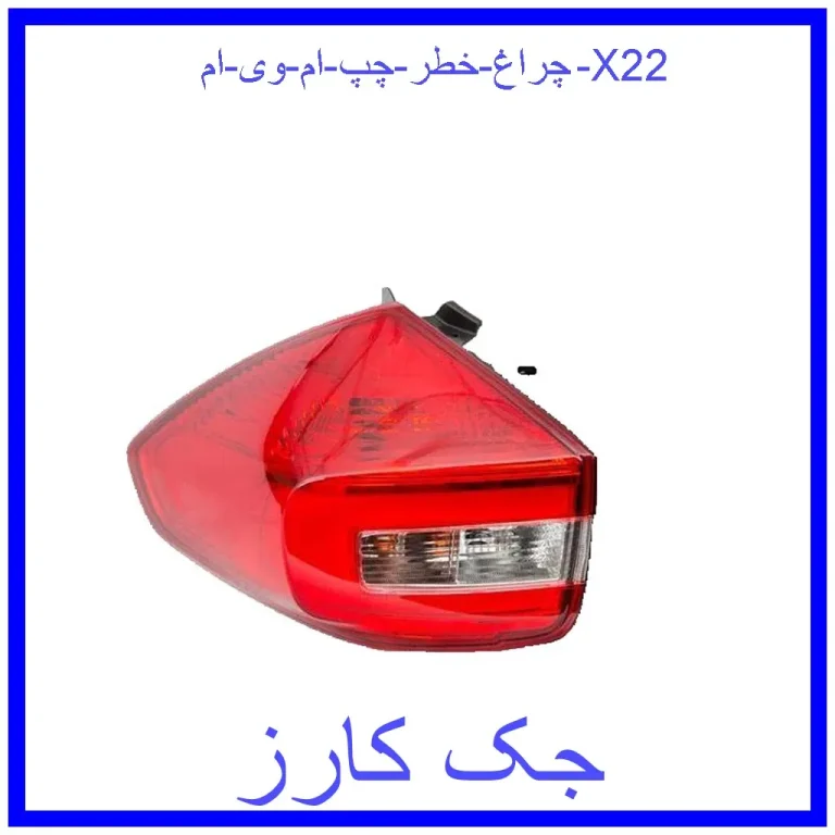 چراغ خطر چپ ام وی ام X22