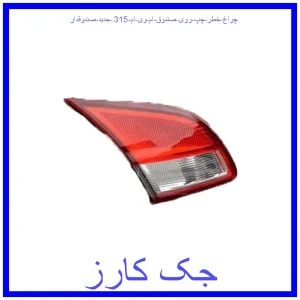 قیمت چراغ خطر چپ روی صندوق ام وی ام 315 جدید (صندوقدار) و خرید از فروشگاه جک کارز
