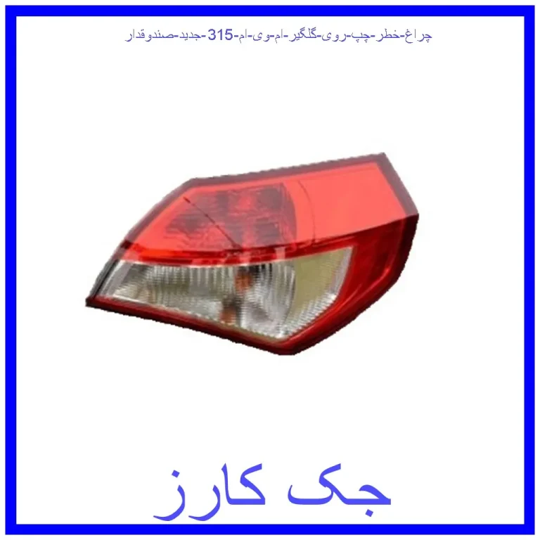چراغ خطر چپ روی گلگیر ام وی ام 315 جدید (صندوقدار)