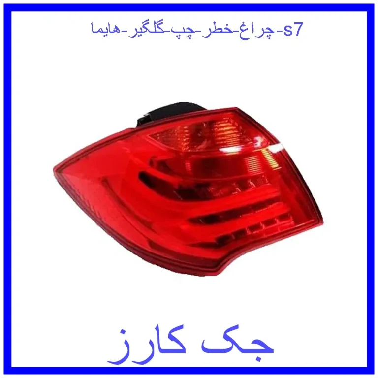چراغ خطر چپ گلگیر هایما s7