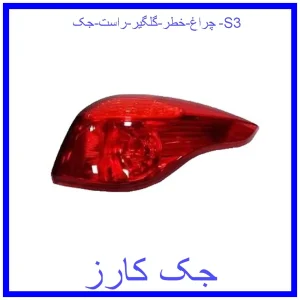 قیمت چراغ خطر گلگیر راست جک S3 و خرید از فروشگاه جک کارز