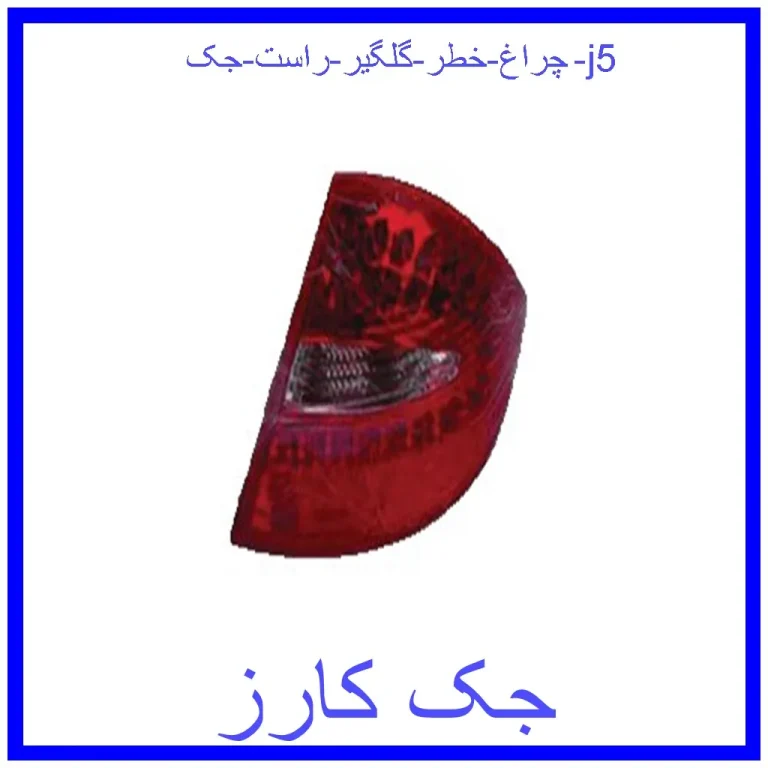 چراغ خطر گلگیر راست جک j5