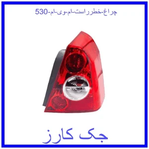 قیمت چراغ خطرراست ام وی ام 530 و خرید از فروشگاه جک کارز