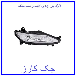 قیمت چراغ دی لایت راست جک S3 و خرید از فروشگاه جک کارز