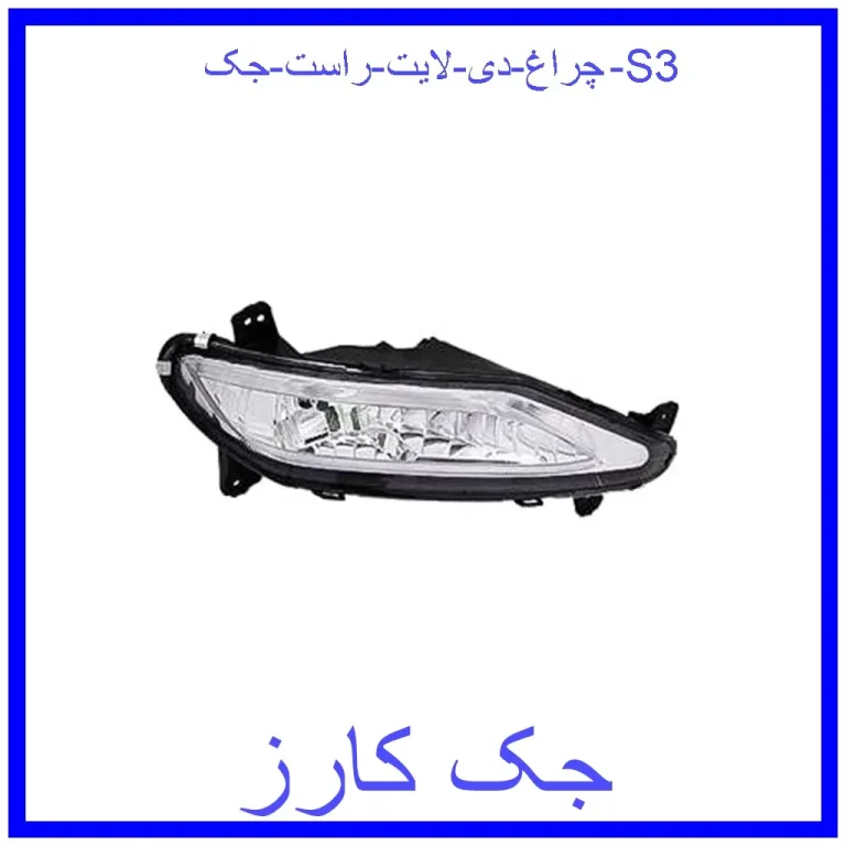 چراغ دی لایت راست جک S3