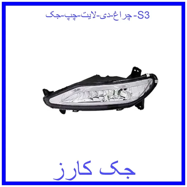 چراغ دی لایت چپ جک S3 چراغ دی لایت چپ جک S3