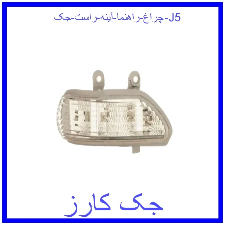 چراغ راهنما آینه راست جک J5