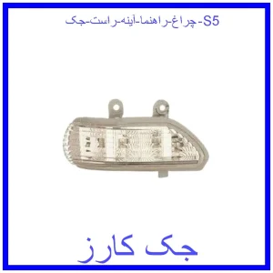 قیمت چراغ راهنما آینه راست جک S5 و خرید از فروشگاه جک کارز