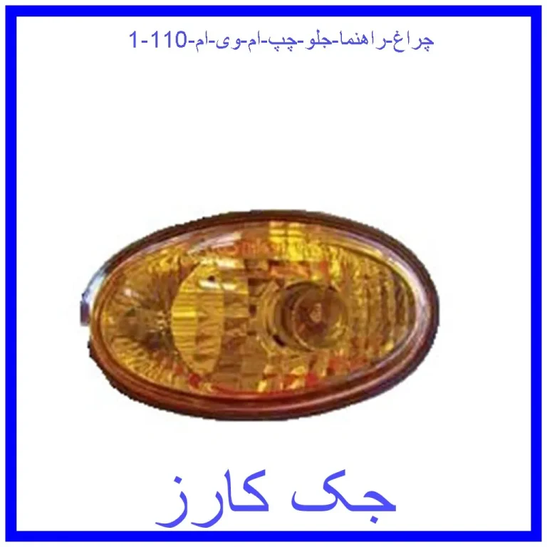 چراغ راهنما جلو چپ ام وی ام 110 چراغ راهنما جلو چپ ام وی ام 110