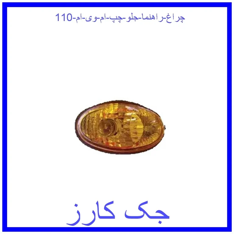 چراغ راهنما جلو چپ ام وی ام 110 چراغ راهنما جلو چپ ام وی ام 110