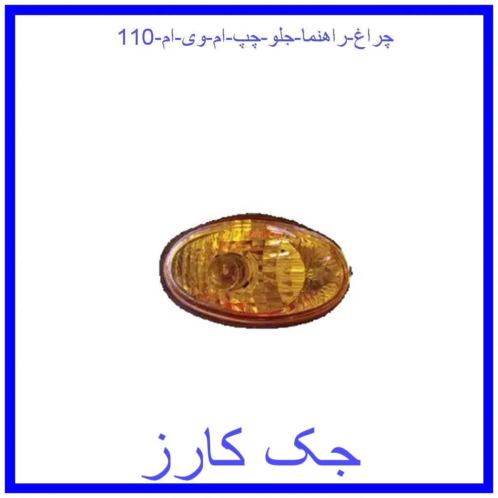چراغ راهنما جلو چپ ام وی ام 110 قیمت چراغ راهنما جلو راست ام وی ام 110 و خرید از فروشگاه جک کارز