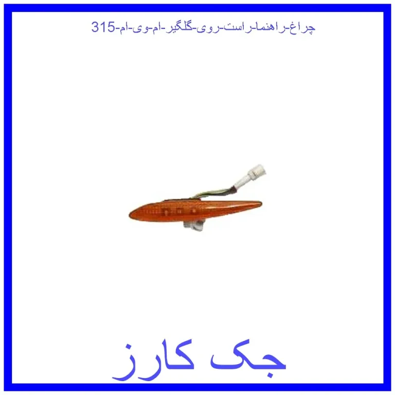 چراغ راهنما راست روی گلگیر ام وی ام 315 چراغ راهنما راست روی گلگیر ام وی ام 315