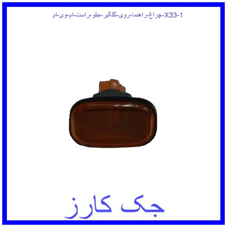 چراغ راهنما روی گلگیر جلو راست ام وی ام X33