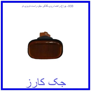 قیمت چراغ راهنما روی گلگیر جلو راست ام وی ام X33 و خرید از فروشگاه جک کارز